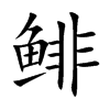 鯡的楷體