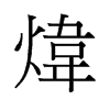 煒的舊字形