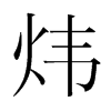 煒的韓國明朝體