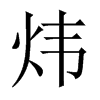 煒的中國大陸宋體