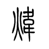 煒的小篆