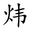 煒的楷體