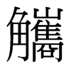 觿的臺(tái)灣細(xì)明體