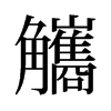 觿的舊字形