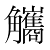 觿的韓國(guó)明朝體