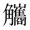 觿的日本明朝體