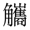 觿的香港明體