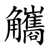 觿的楷體