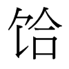 饸的臺(tái)灣細(xì)明體