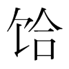 饸的韓國(guó)明朝體