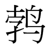 鵓的臺灣細(xì)明體