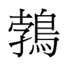 鵓的舊字形