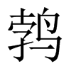 鵓的中國大陸宋體