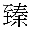 臻的臺(tái)灣細(xì)明體