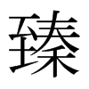 臻的日本明朝體