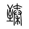臻的小篆