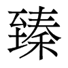 臻的香港明體