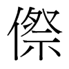 傺的臺(tái)灣細(xì)明體