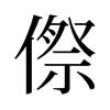 傺的舊字形