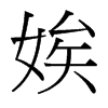 娭的臺灣細明體
