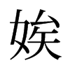 娭的舊字形
