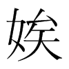 娭的韓國明朝體