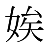 娭的日本明朝體