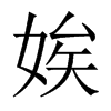 娭的中國大陸宋體