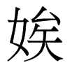 娭的香港明體