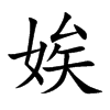 娭的楷體