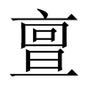 亶的中國(guó)大陸宋體