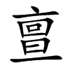 亶的楷體