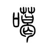 С׭