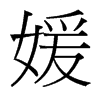媛的臺(tái)灣細(xì)明體