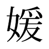 媛的舊字形