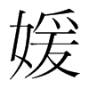 媛的韓國(guó)明朝體