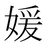 媛的日本明朝體