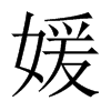 媛的中國(guó)大陸宋體