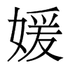 媛的香港明體
