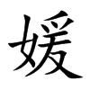 媛的楷體