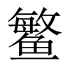 鳘的中國大陸宋體