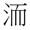 洏的臺(tái)灣細(xì)明體