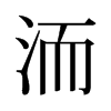 洏的舊字形