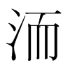 洏的韓國(guó)明朝體