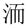 洏的中國(guó)大陸宋體