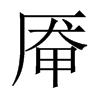 Їw