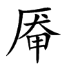 Ŀw