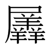 羼的臺(tái)灣細(xì)明體