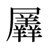 羼的舊字形