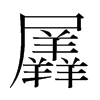 羼的韓國(guó)明朝體